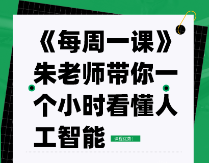 《每周一课》朱老师带你一个小时看懂人工智能