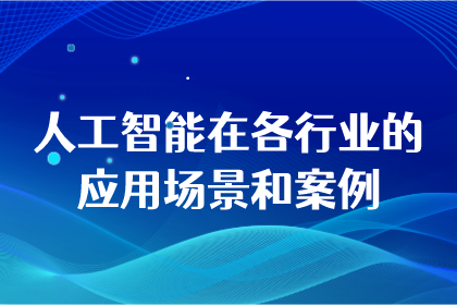 人工智能在各行业的应用场景和案例