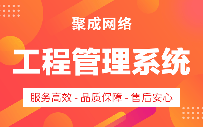 工程造价预算项目施工计划进度资料档案管理软件系统APP小程序