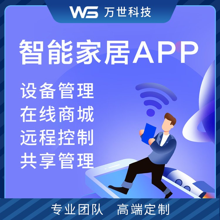 移动化管理控制智能家居家电商城APP远程软件开发