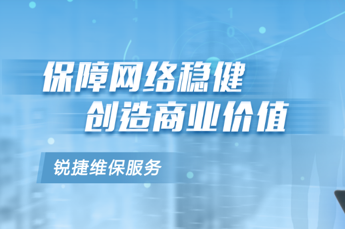 选择锐捷维保，围绕行业及产品设计特色维保方案，满足不同场景维保需求