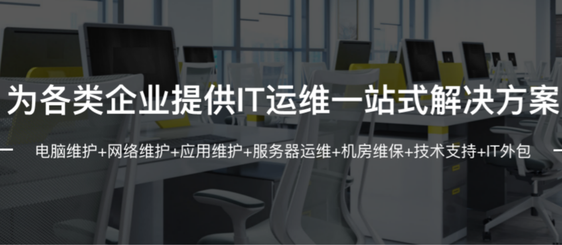 为各类企业提供IT运维一站式解决方案